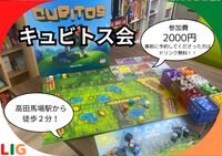 【1月25日(日)】キュビトス会　高田馬場駅から徒歩２分