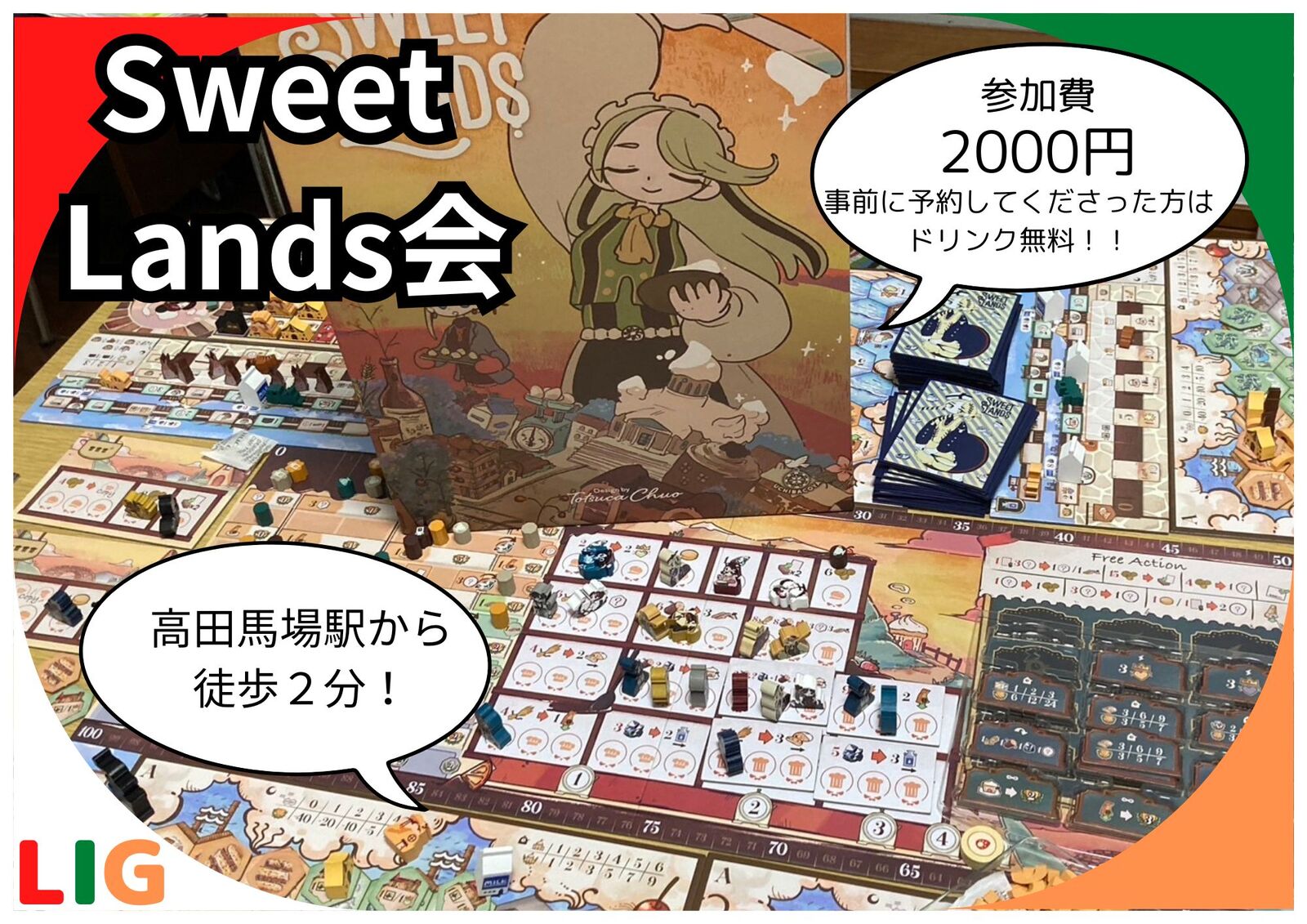 【1月31日(土)】sweet　lands会　高田馬場駅から徒歩２分