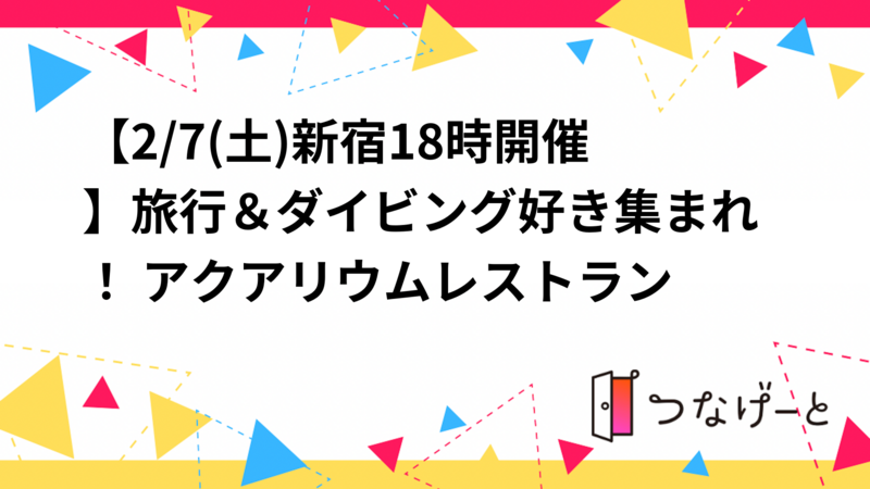 【2/7(土)新宿18時開催】旅行＆ダイビング好き集まれ！🐠 アクアリウムレストラン