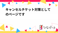 イベントではなくキャンセルチケット対策としてのページです