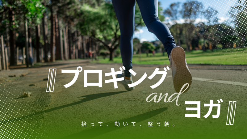 プロギング&ヨガー拾って、動いて、整う朝。ー【初心者歓迎】