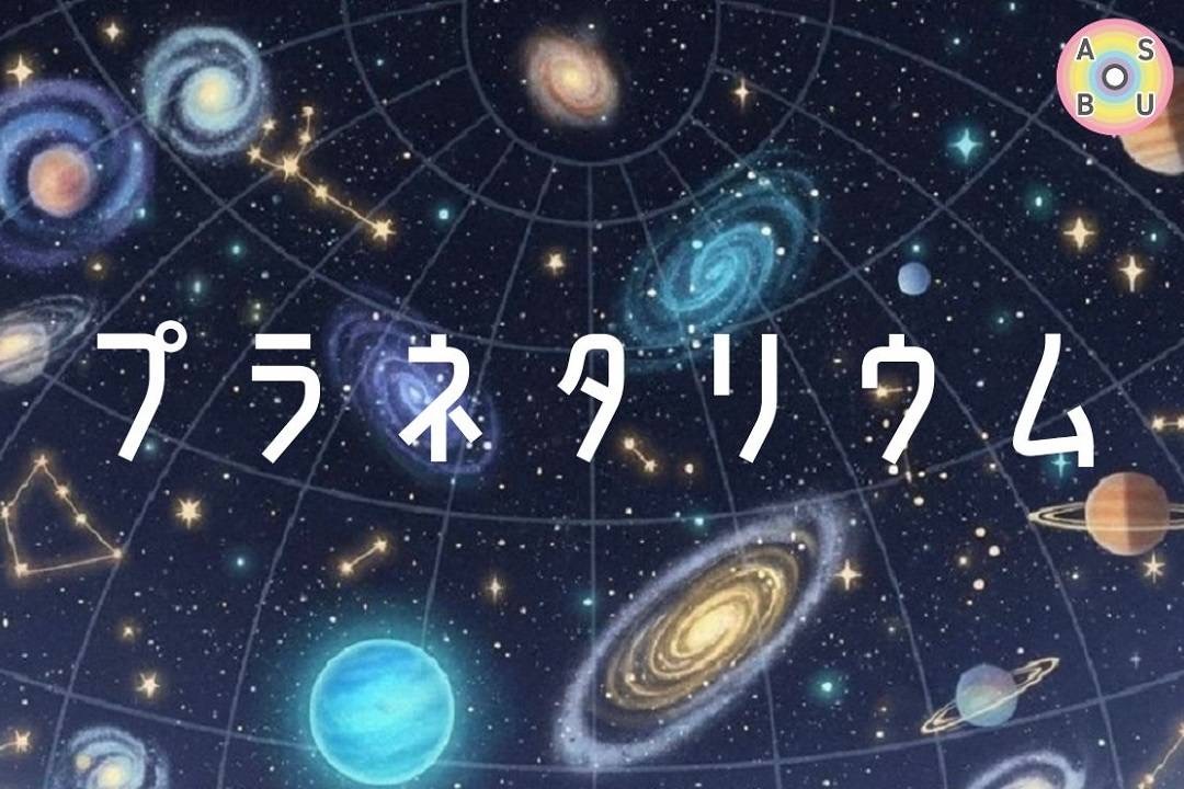 1/18（日）プラネタリウム⭐️✨@大阪市立科学館