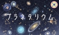1/18（日）プラネタリウム⭐️✨@大阪市立科学館