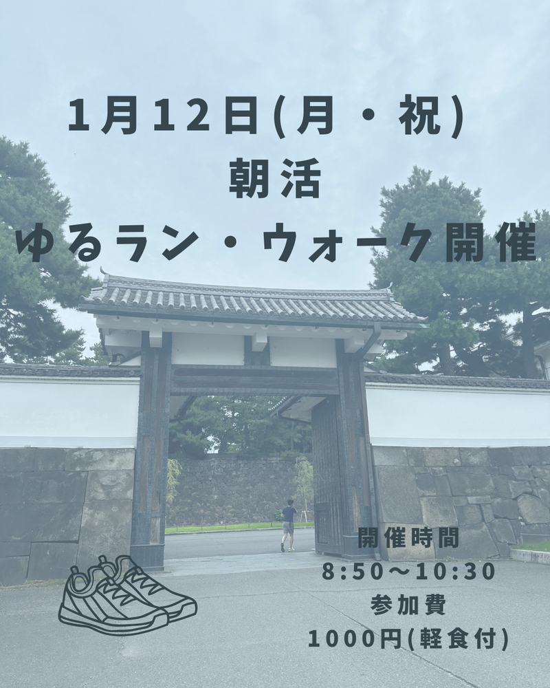 【成人の日から健康に】朝活ゆるラン・ウォーク会