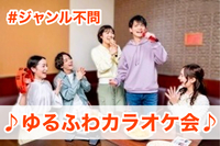 【40代50代】池袋✨ゆるふわカラオケ会♪✨少人数で気楽に楽しもう☺️初めてのご参加大歓迎(*^^*)