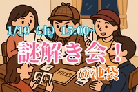 【1/10(土)15:00】女性主催！謎解き会！！初心者&1人参加歓迎🍀