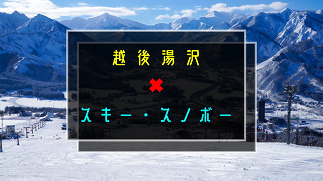 2／14(土)越後湯沢・スキー､スノボー 