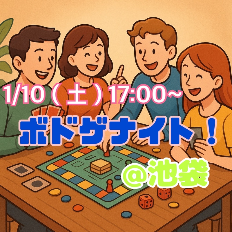 【ラスト1枠空きました】【1/10(土)17:00】女性主催！途中参加OK！ボドゲナイト！初心者&1人参加歓迎🍀