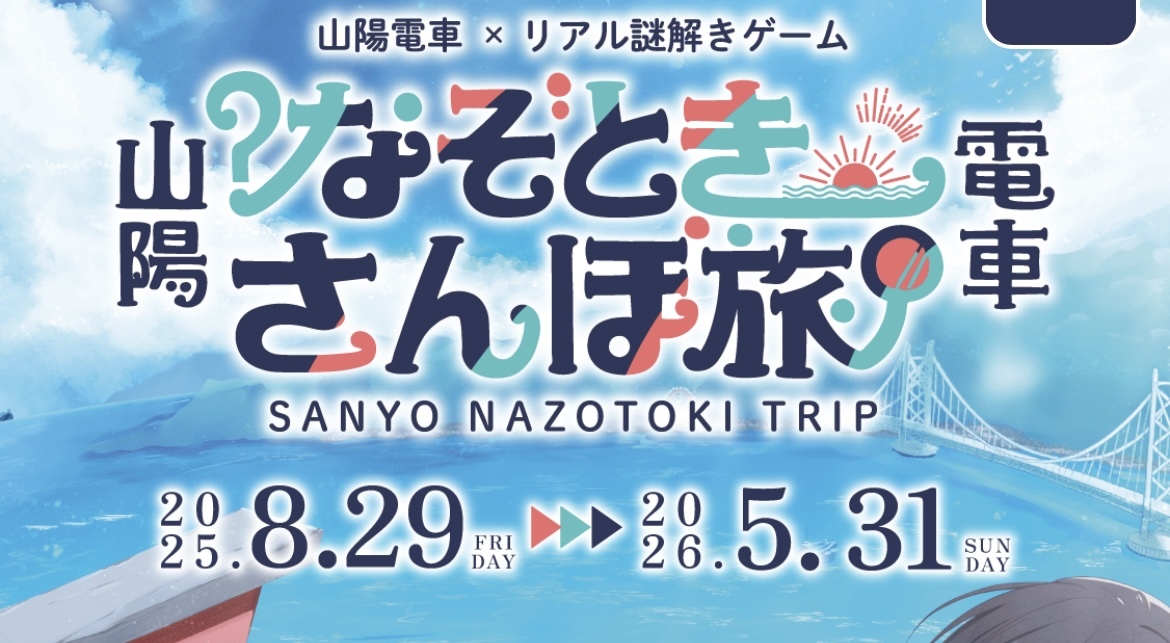1/12（月祝）なぞときさんぽ旅🚃🔍@山陽電車沿線