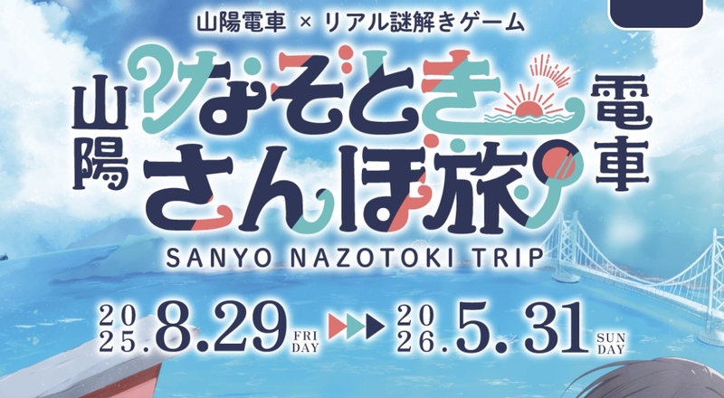 1/12（月祝）なぞときさんぽ旅🚃🔍@山陽電車沿線