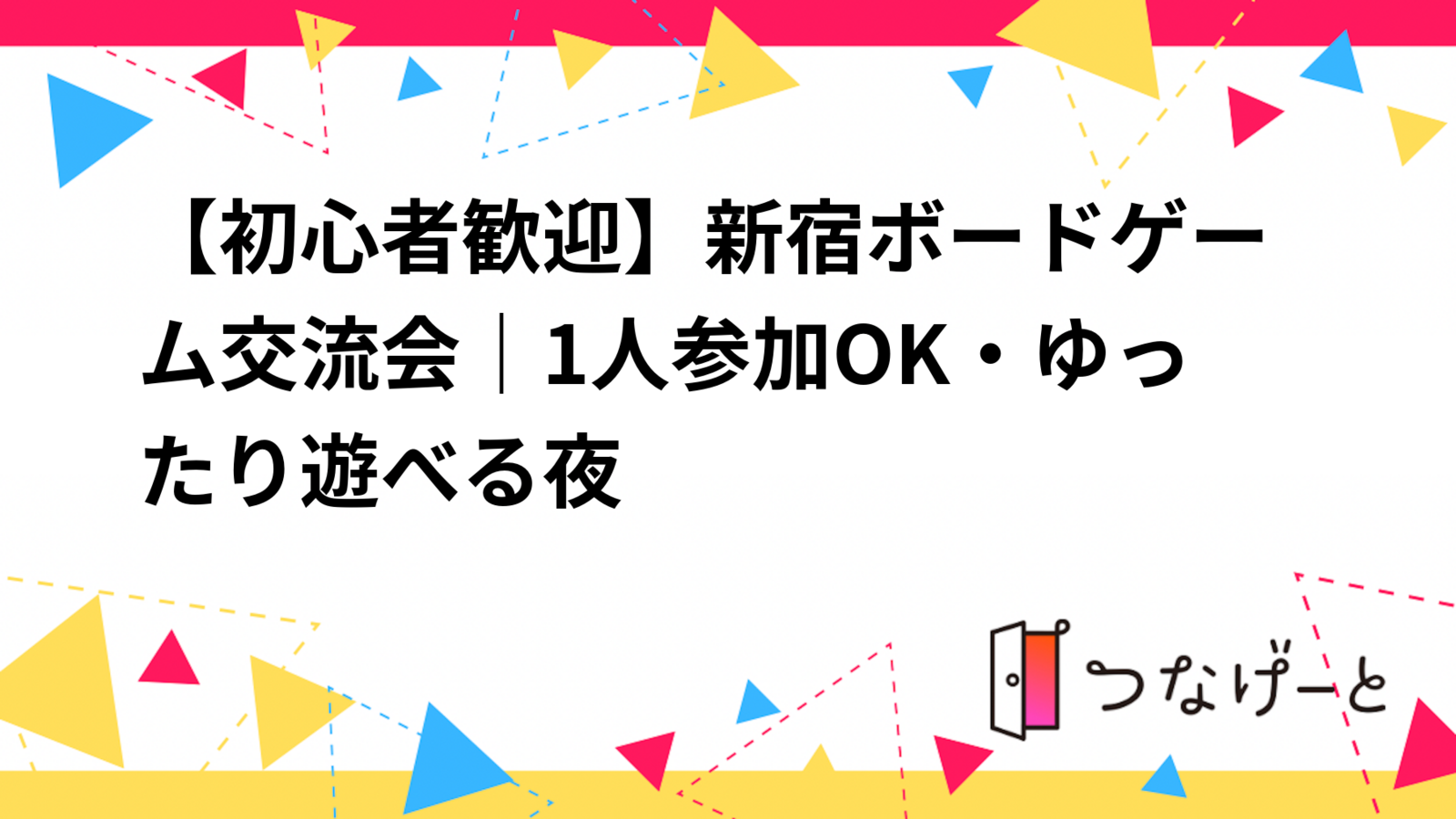 【初心者歓迎】新宿ボードゲーム交流会｜1人参加OK・ゆったり遊べる夜
