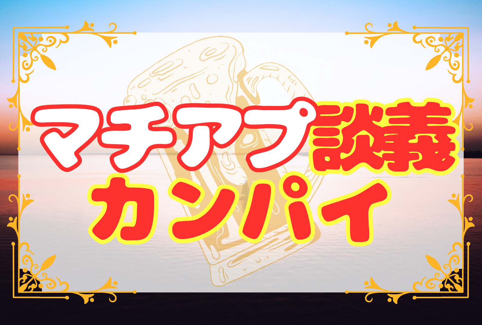 【ゆる〜く飲もう】マチアプ談義カンパイ🍻☆平成生まれ限定☆