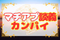 【ゆる〜く飲もう】マチアプ談義カンパイ🍻☆平成生まれ限定☆
