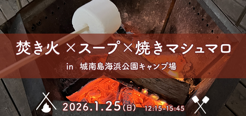 【城南島海浜公園】焚き火を囲んで温かスープと焼きマシュマロを味わう会