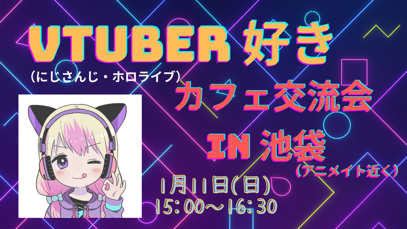【池袋】VTuber（にじさんじ／ホロライブ）好きのカフェ交流会⭐（20～30代限定）1月11日（日）開催