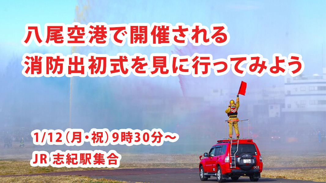 【八尾市】八尾空港で開催される消防出初式（でぞめしき）を見に行ってみよう