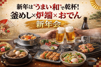 新橋⭐金曜夜✨「釜めし×炉端×おでん新年会」 ✨元一流ホテル調理人の女性主催⭐女性の参加歓迎✨年齢問わず参加歓迎