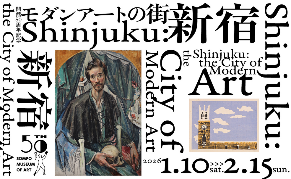 新宿のSOMPO美術館の「モダンアートの街・新宿展」にいこう🎨