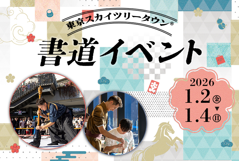 1月2日の「事始め」に東京ソラマチの書道イベントで書き初めしよう🎍🎍