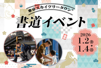 1月2日の「事始め」に東京ソラマチの書道イベントで書き初めしよう🎍🎍