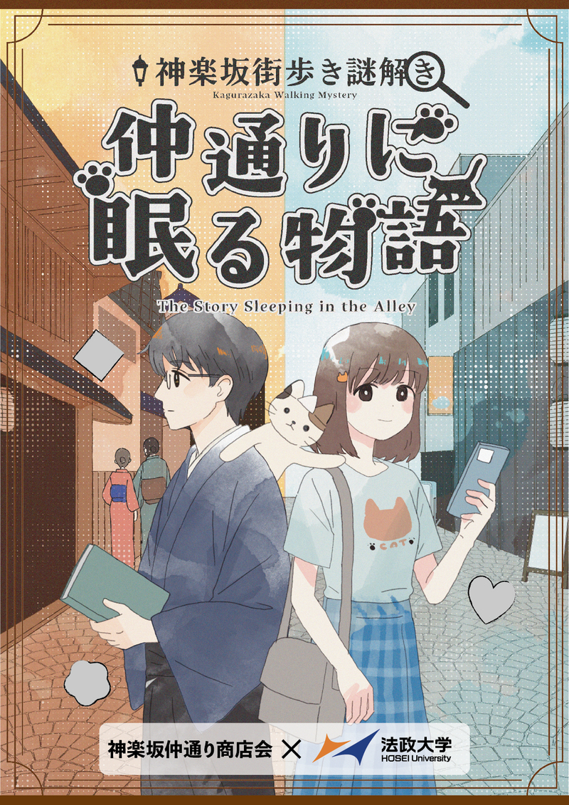 【早割中】神楽坂で街歩き謎解きゲームをしましょう🕵️‍♂️✨