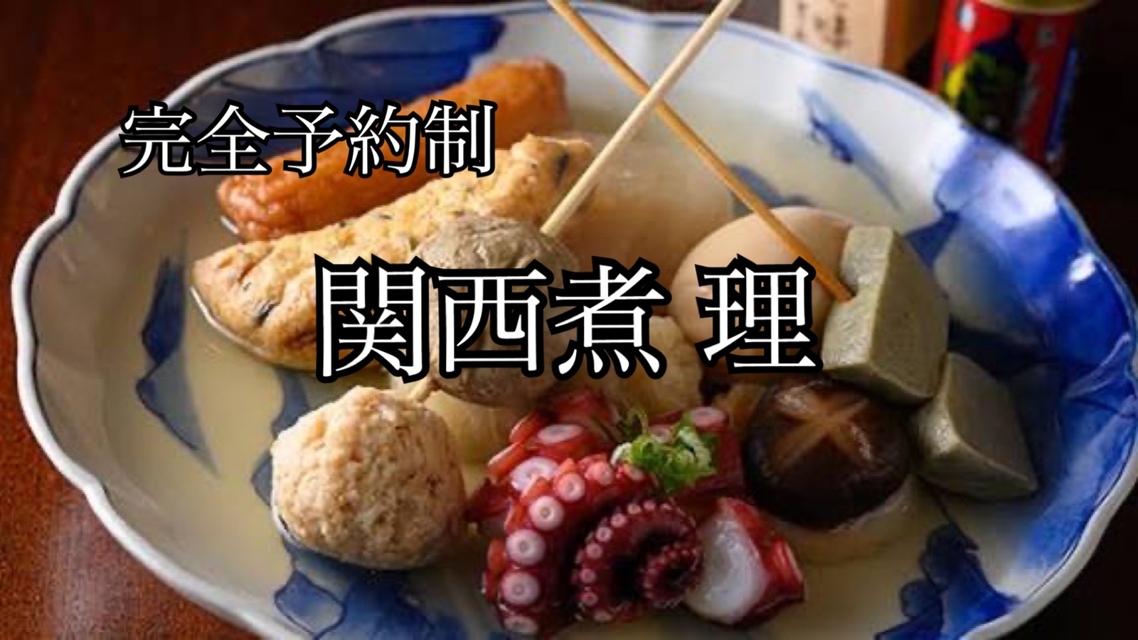 完全予約制🍢おでん会🍢【関西煮 理・中目黒】