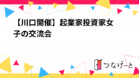 【川口開催】起業家•投資家女子の交流会