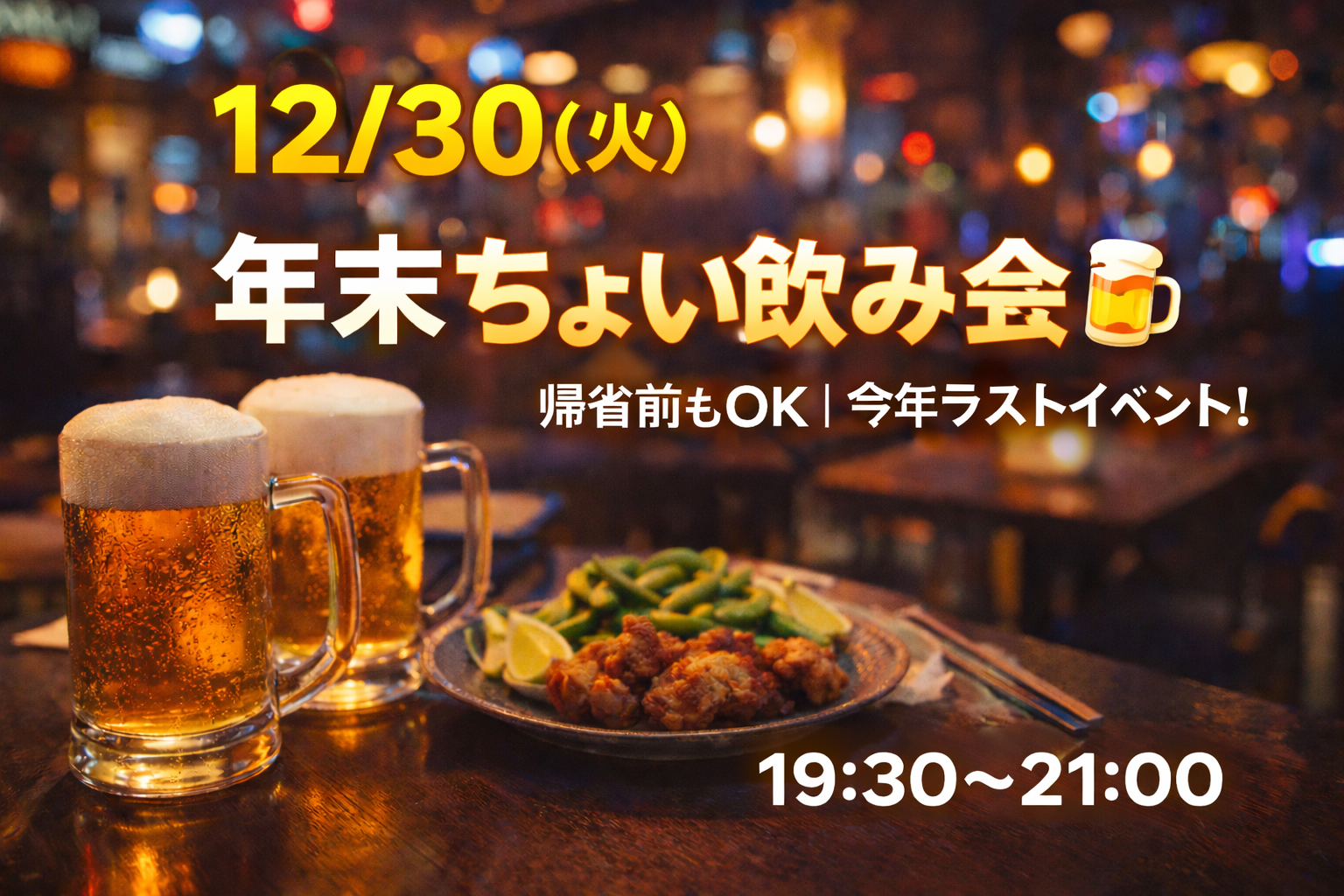 今年ラストイベント！年末ちょい飲み会🍻
【12/30(火)19:30〜21:00】