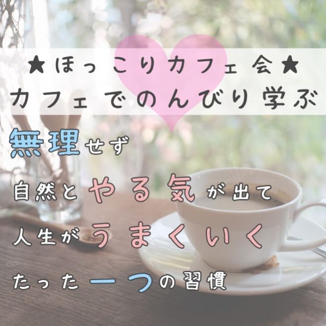 ☆ほっこりカフェ会☆何をしていても不安が消えないのは、なぜ? 〜結婚・仕事・お金では埋められない心の満たされなさ〜