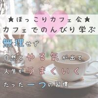 ☆ほっこりカフェ会☆何をしていても不安が消えないのは、なぜ? 〜結婚・仕事・お金では埋められない心の満たされなさ〜
