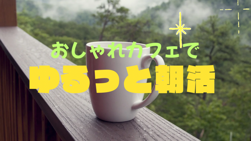 ☀️🌿 ゆるっと朝活〜in蔵前カフェ 〜🌿☀️