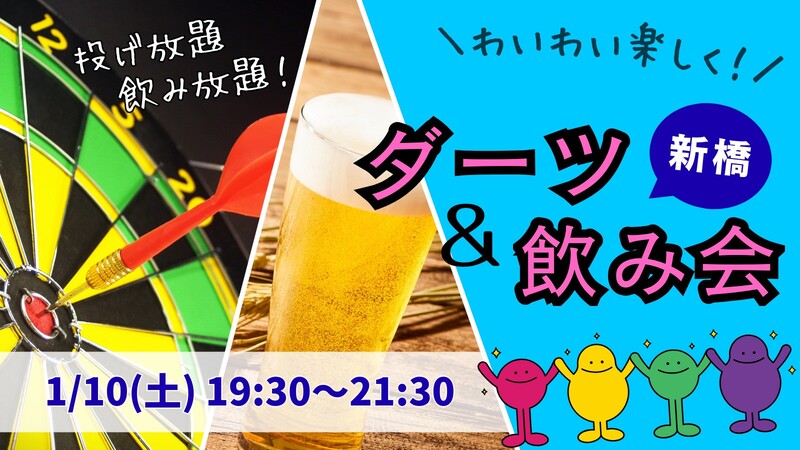 【平成生まれ】ダーツ＆飲み会！初心者大歓迎♪