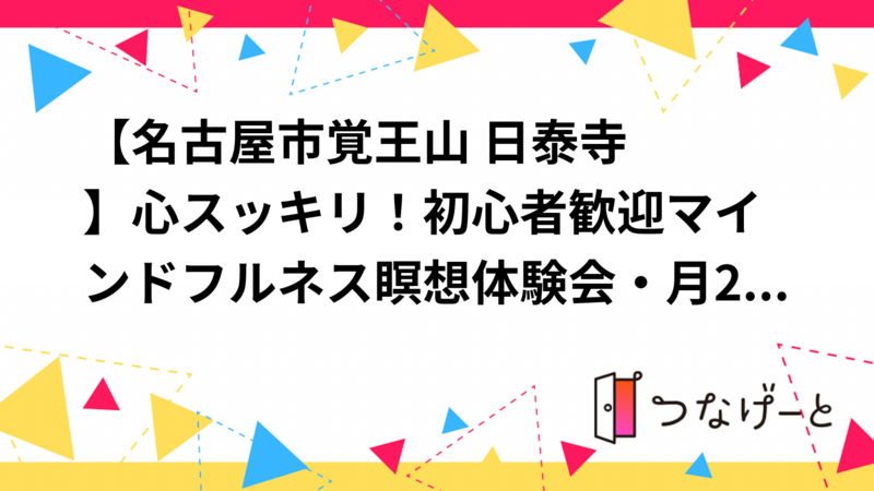 【名古屋市覚王山 日泰寺🕊️】心スッキリ！初心者歓迎マインドフルネス瞑想体験会・月2回限定で開催中