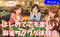 🌸はじめての麻雀体験会(女性)🔰初心者さんだけで麻雀デビュー！おしゃべりしながら麻雀を通して楽しく交流しよう😄