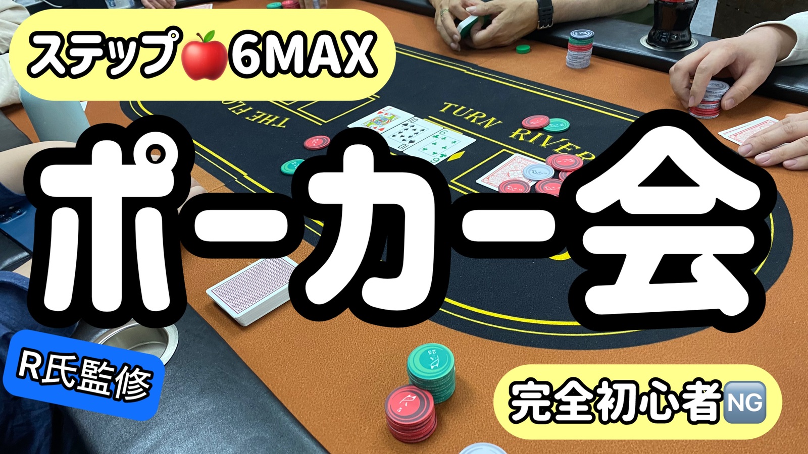 【上達したい方限定❗️】ステップアップ🍎ポーカー会【完全初心者🆖】