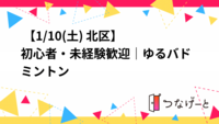 🏸 【1/10(土) 北区】初心者・未経験歓迎｜ゆるバドミントン