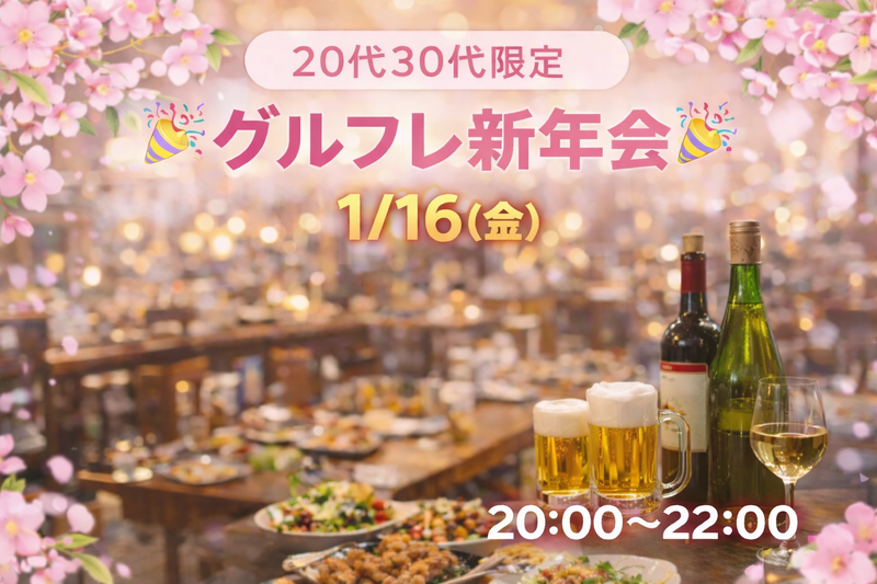 【1/16(金)20:00〜22:00
🎍グルフレ新年会🎉