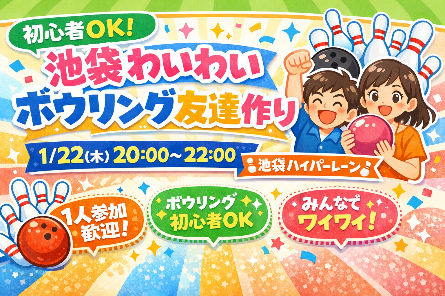 🌈🎳 初心者OK！池袋わいわいボウリング友達作り 🎳🌈