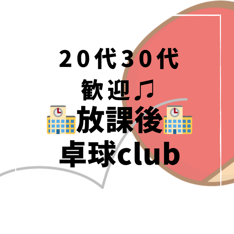【20・30代歓迎】放課後卓球club※現在参加者4名