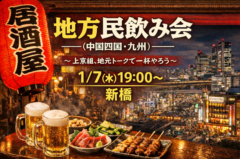 【1/7水】地方民飲み会🏮中国四国・九州
