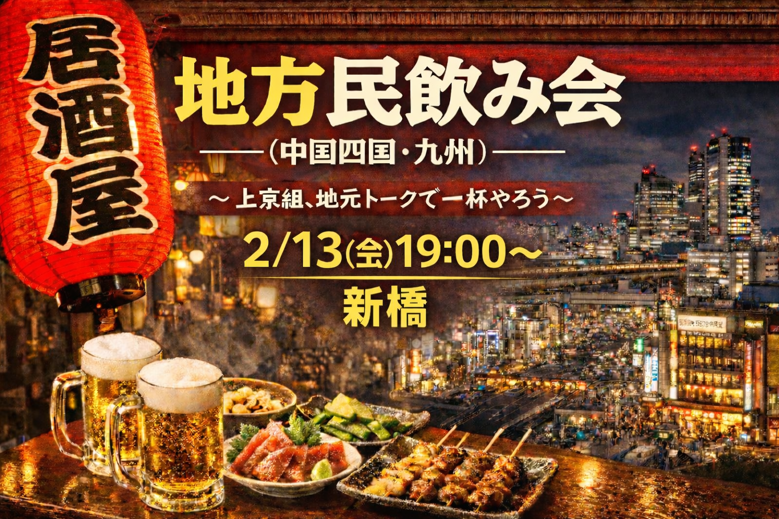【2/13(金)】 地方民飲み会🏮中国四国九州