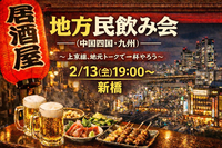 【2/13(金)】 地方民飲み会🏮中国四国九州