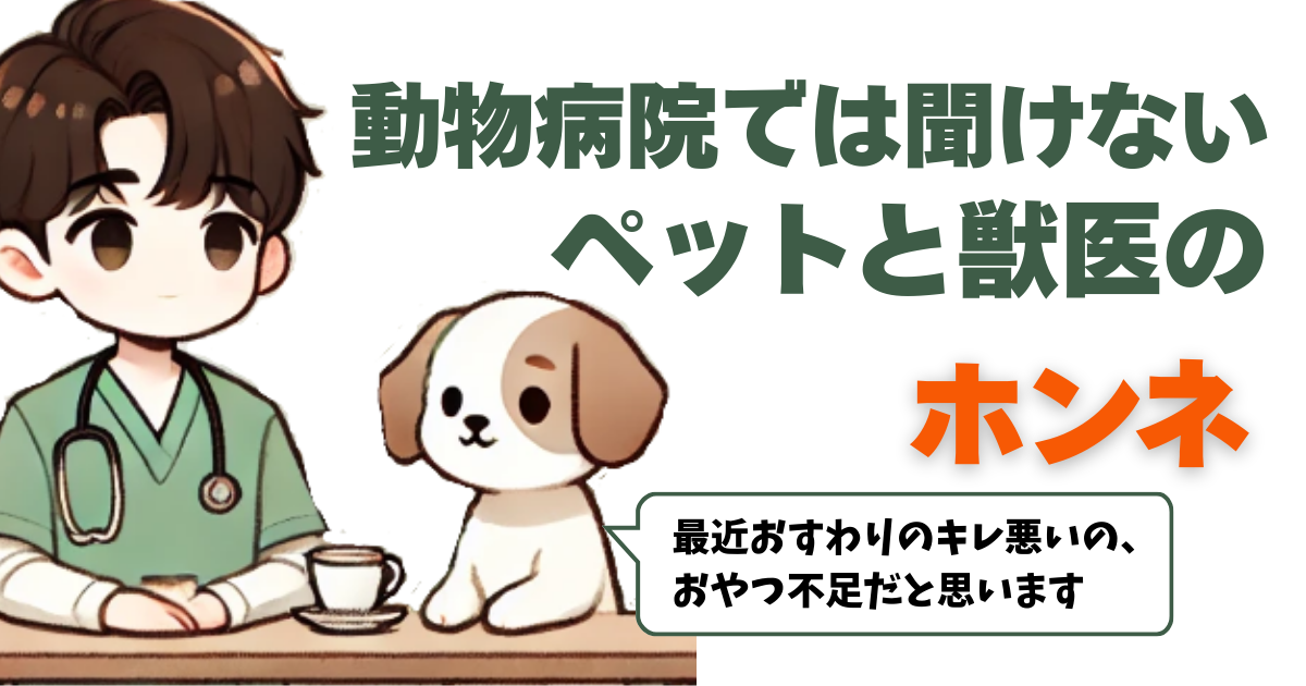 動物病院では聞けない🐶獣医＆ペットのホンネ🐱