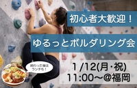 
【1/12(月･祝)】ボルダリングでリフレッシュ&友達作り！20代30代限定イベント✨