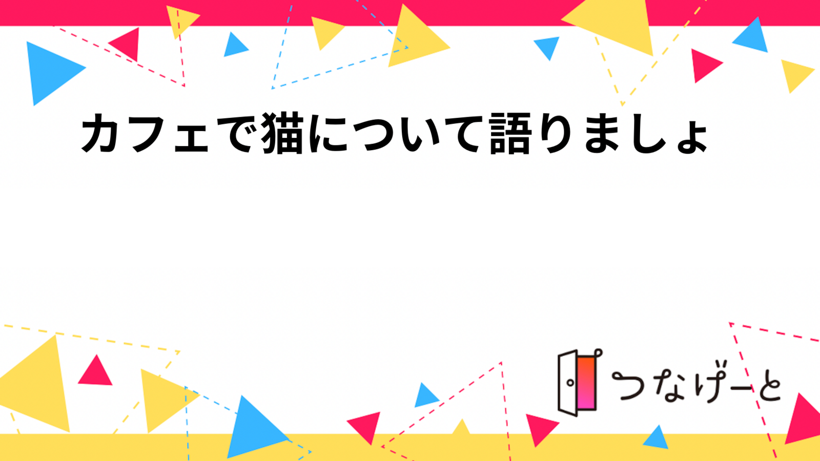 カフェで猫について語りましょ〜♡