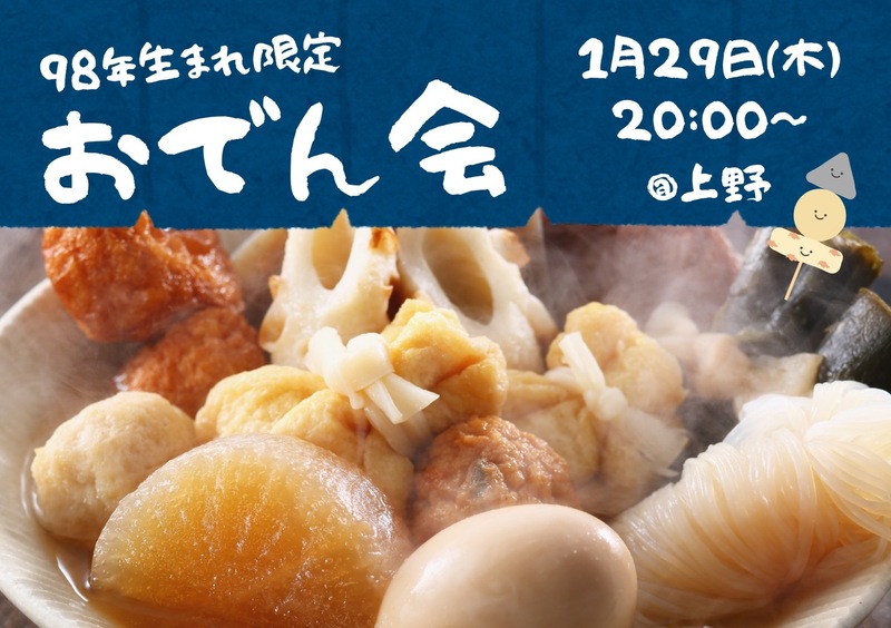【98年生まれ限定】初参加の方も大歓迎！
🍢あったかおでんほっこり会🍢