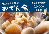 【98年生まれ限定】初参加の方も大歓迎！
🍢あったかおでんほっこり会🍢