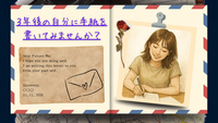 3年後の自分に手紙を書いてみよう～拝啓、未来の私へ～