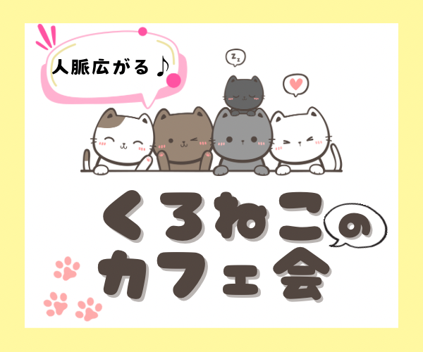 【若者向け】人脈広がるカジュアル交流会✨くろねこのカフェ会【女性に大人気】