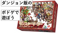 【新宿】1.31(土) ダンジョン飯のボードゲームで遊ぼう。ルールを説明します。会議室を借ります